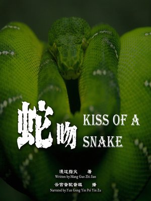 cover image of 蛇吻